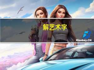 解艺术字（解艺）