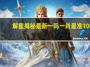 解蜜揭秘最新一吗一肖最准100.__参考分析版解释落实-760.V1.5