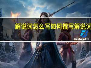 解说词怎么写 如何撰写解说词
