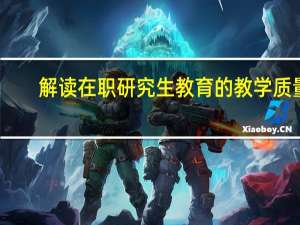 解读在职研究生教育的教学质量