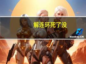 解连环死了没（解连环-词牌名简介）