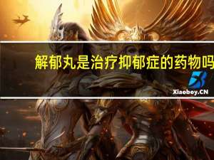 解郁丸是治疗抑郁症的药物吗（解郁丸是治疗抑郁症吗）