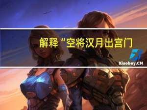 解释“空将汉月出宫门,忆军清泪如铅水”的思想内涵