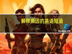 解释原因的英语短语