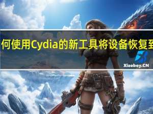 解释如何使用Cydia的新工具将设备恢复到不间断状态