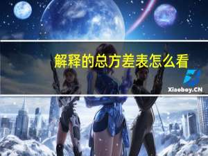 解释的总方差表怎么看