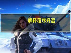 解释程序升温