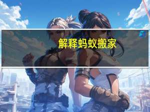 解释蚂蚁搬家