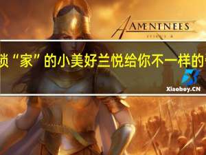解锁“家”的小美好 兰悦给你不一样的瓷砖体验