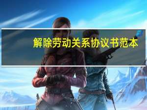 解除劳动关系协议书范本