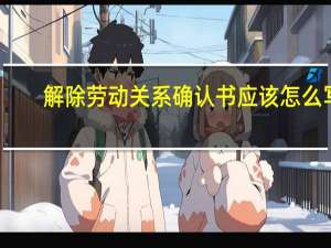 解除劳动关系确认书应该怎么写