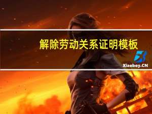 解除劳动关系证明模板（解除劳动关系证明）