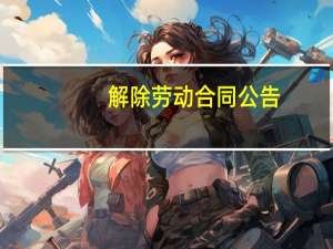 解除劳动合同公告