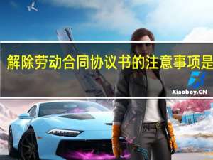 解除劳动合同协议书的注意事项是什么
