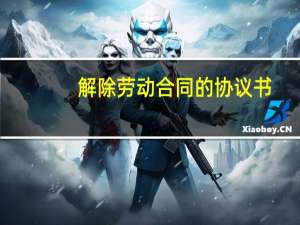 解除劳动合同的协议书