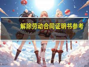 解除劳动合同证明书参考