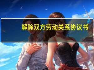 解除双方劳动关系协议书