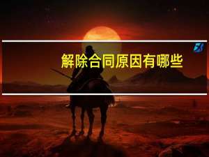 解除合同原因有哪些