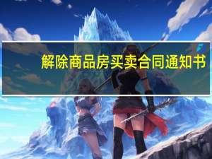 解除商品房买卖合同通知书