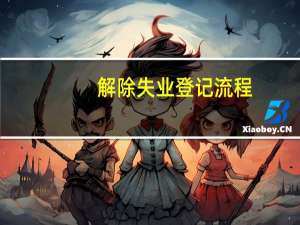 解除失业登记流程