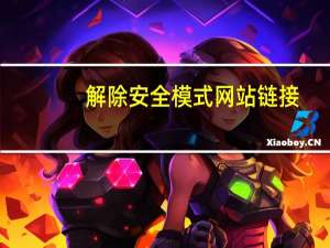 解除安全模式网站链接（安全模式解除网站）