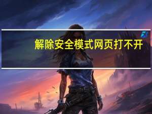 解除安全模式网页打不开（解除安全模式）