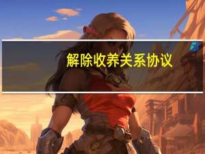 解除收养关系协议
