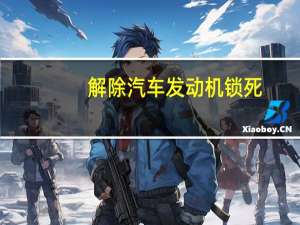 解除汽车发动机锁死