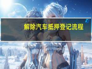 解除汽车抵押登记流程