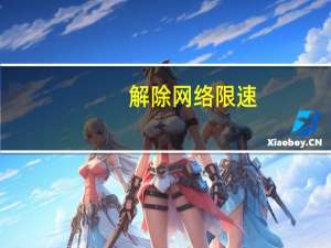 解除网络限速（解除限制网速）