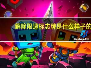 解除限速标志牌是什么样子的（汽车限速器图标亮了怎么解除?）