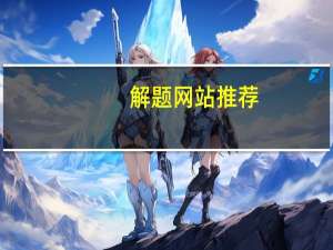 解题网站推荐（解题网）