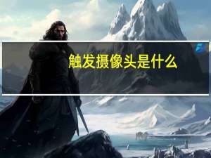 触发摄像头是什么