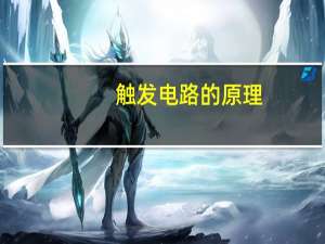 触发电路的原理