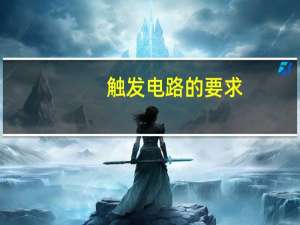 触发电路的要求