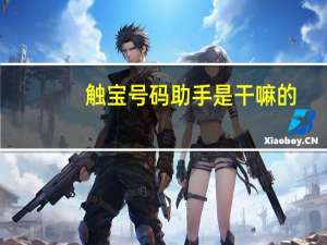 触宝号码助手是干嘛的（触宝号码助手）