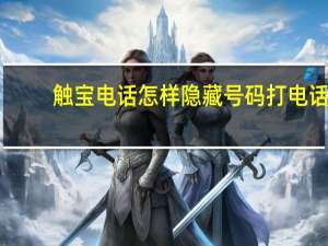 触宝电话怎样隐藏号码打电话（触宝电话）