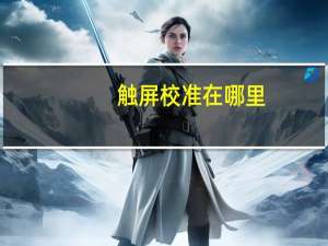 触屏校准在哪里