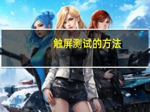 触屏测试的方法