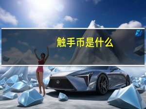 触手币是什么（触手币）