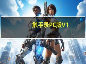 触手录PC版 V1.6.2 官方最新版（触手录PC版 V1.6.2 官方最新版功能简介）