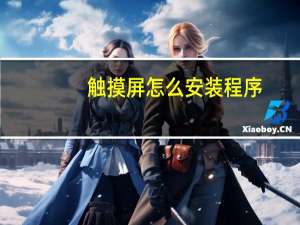 触摸屏怎么安装程序
