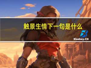 触景生情下一句是什么