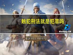 触犯刑法就是犯罪吗