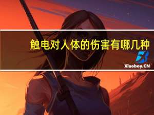 触电对人体的伤害有哪几种
