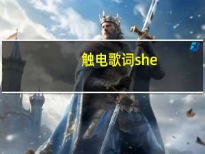 触电歌词she（触电歌词）