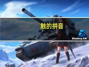 触的拼音（关于触的拼音的介绍）