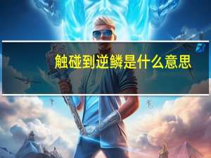 触碰到逆鳞是什么意思