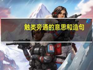 触类旁通的意思和造句（触类旁通的意思）