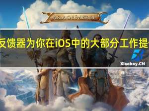 触觉反馈器为你在iOS中的大部分工作提供触觉反馈